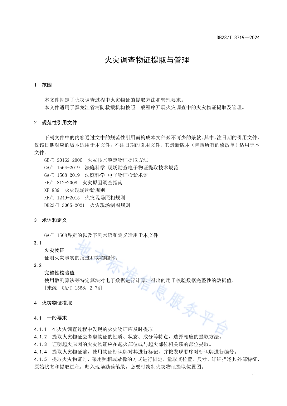 火灾调查物证提取与管理DB23／T 3719—2024.pdf_第4页