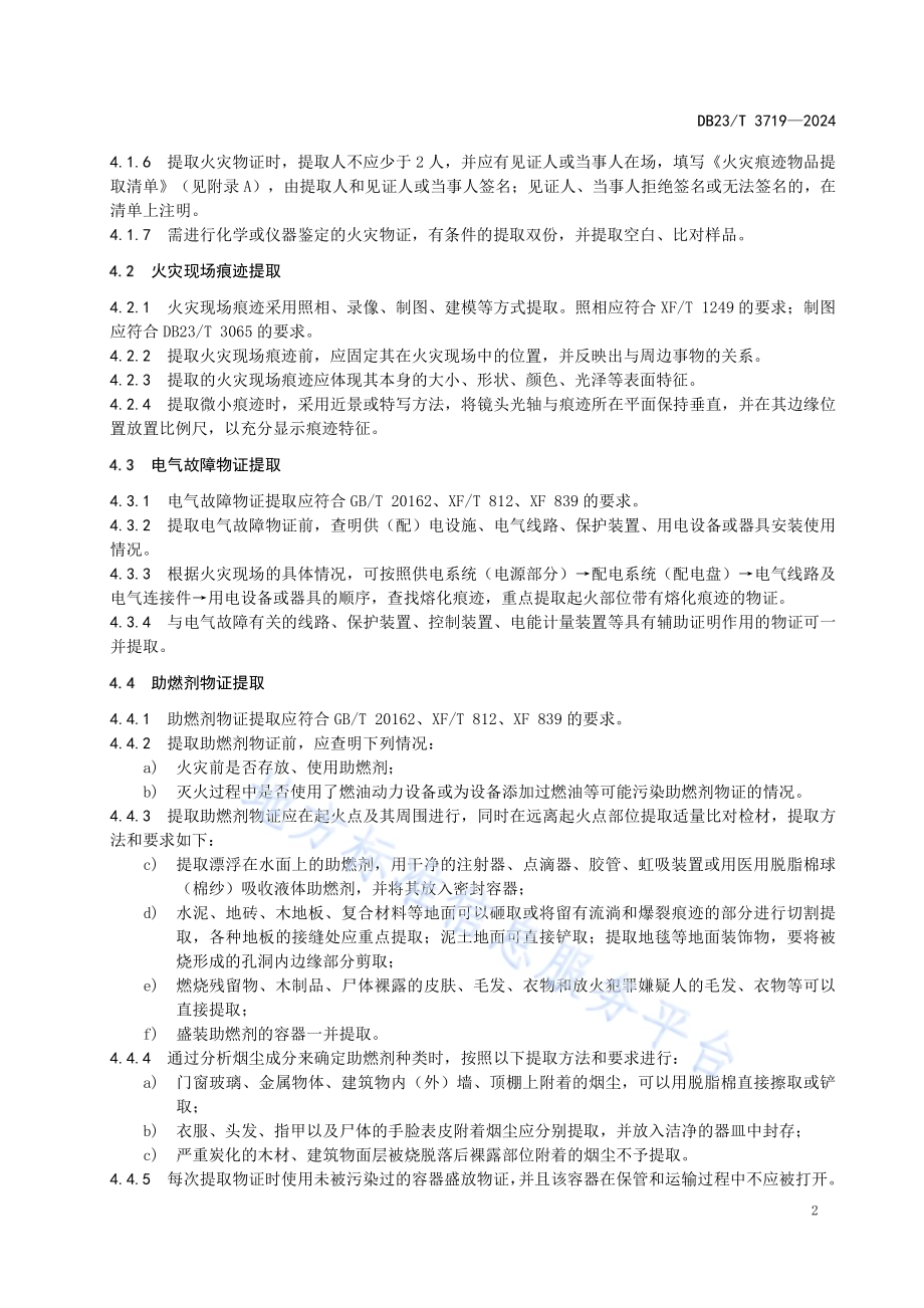 火灾调查物证提取与管理DB23／T 3719—2024.pdf_第5页
