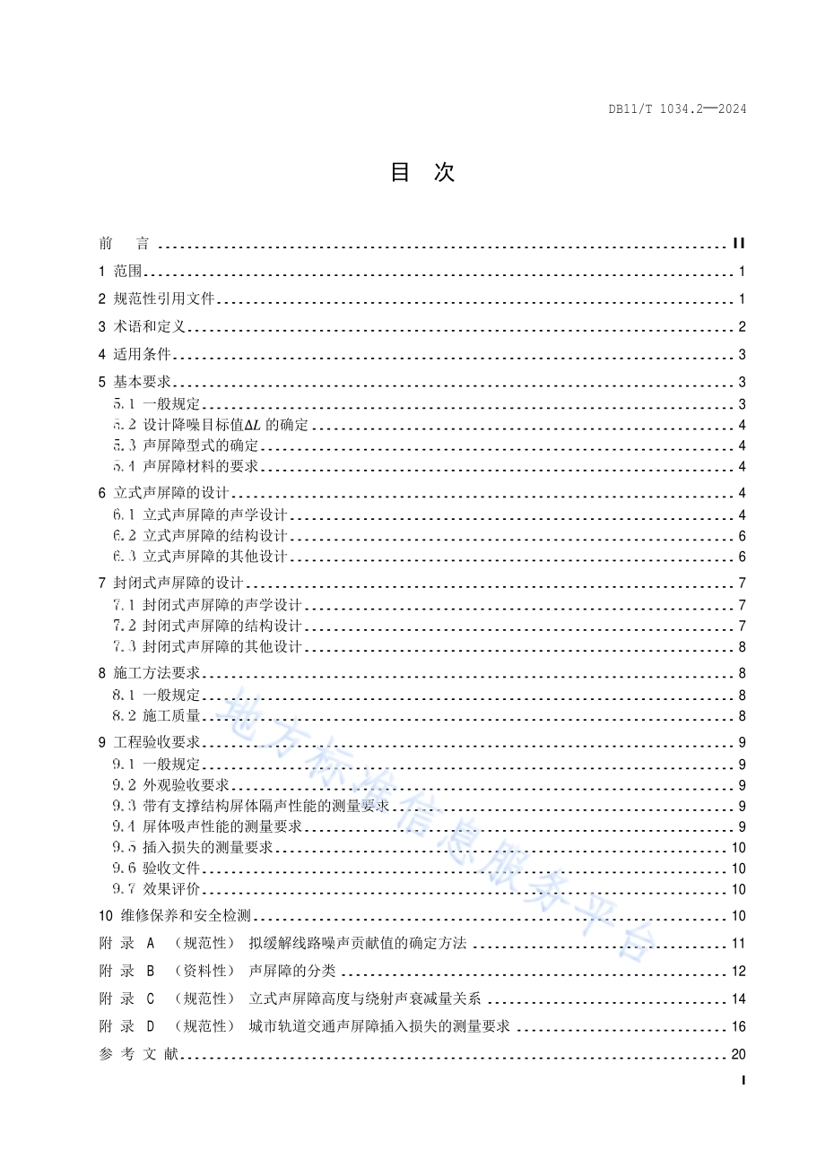 交通噪声污染缓解工程技术规范 第2部分：声屏障措施DB11／T 1034.2-2024.pdf_第2页