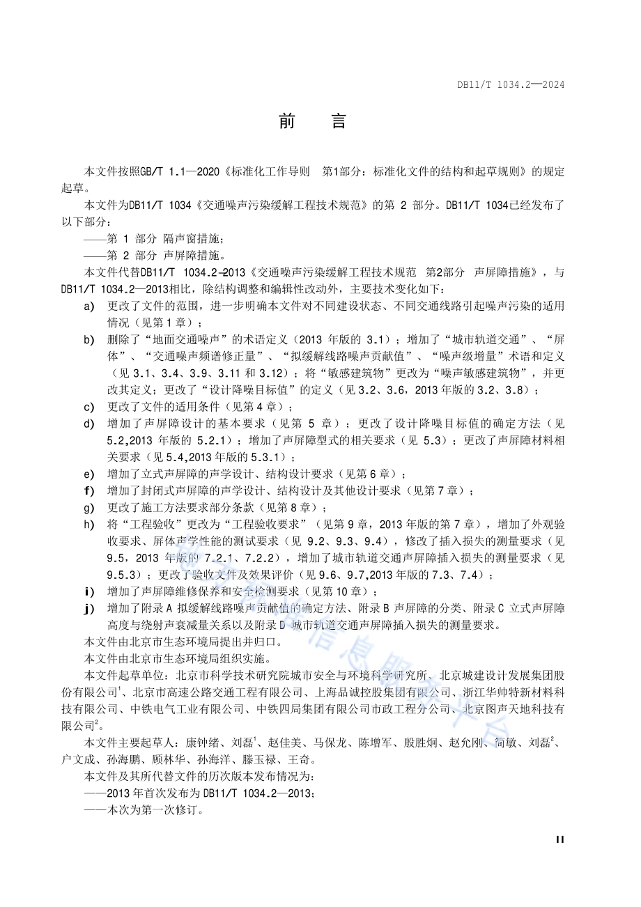 交通噪声污染缓解工程技术规范 第2部分：声屏障措施DB11／T 1034.2-2024.pdf_第3页