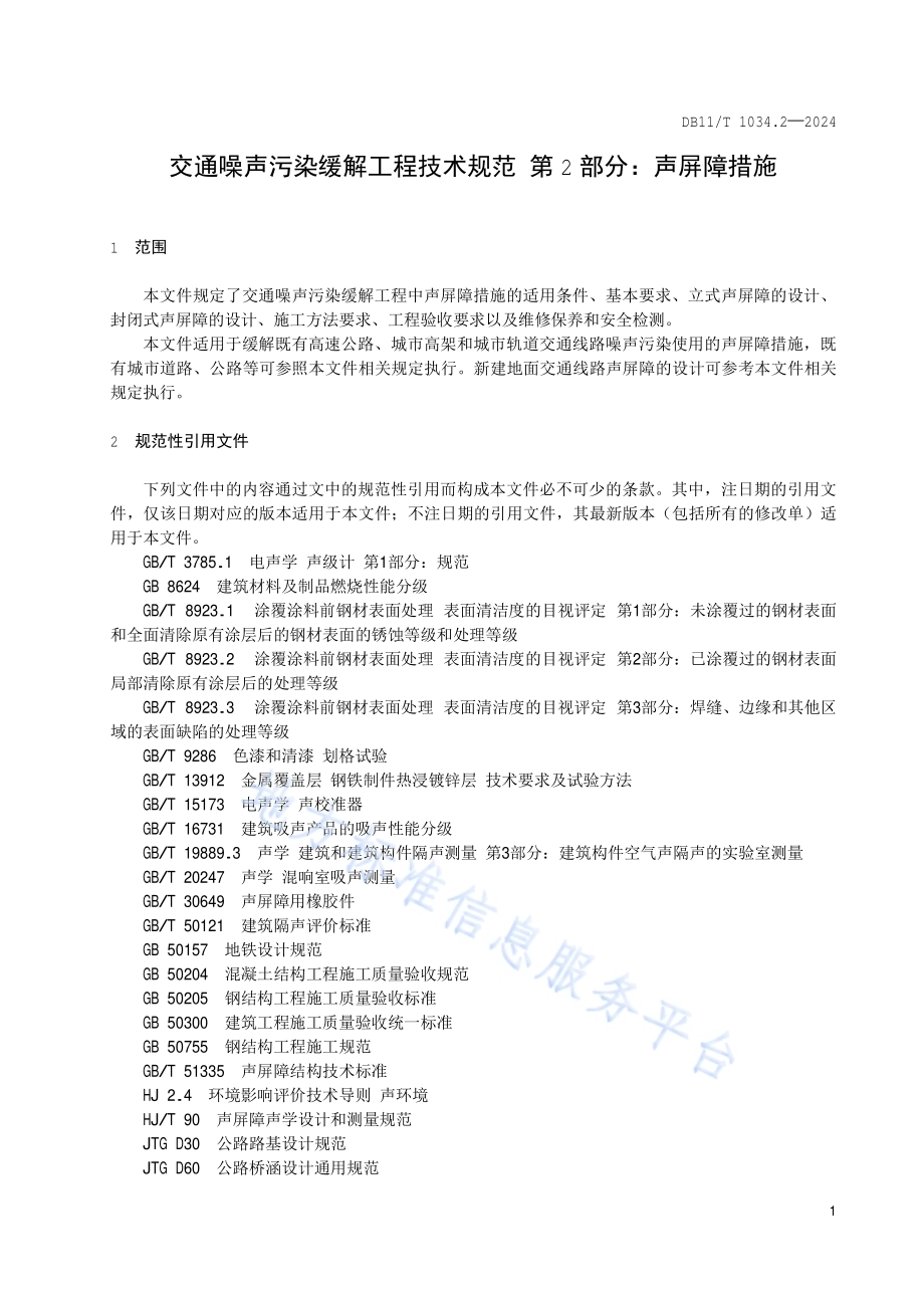 交通噪声污染缓解工程技术规范 第2部分：声屏障措施DB11／T 1034.2-2024.pdf_第4页