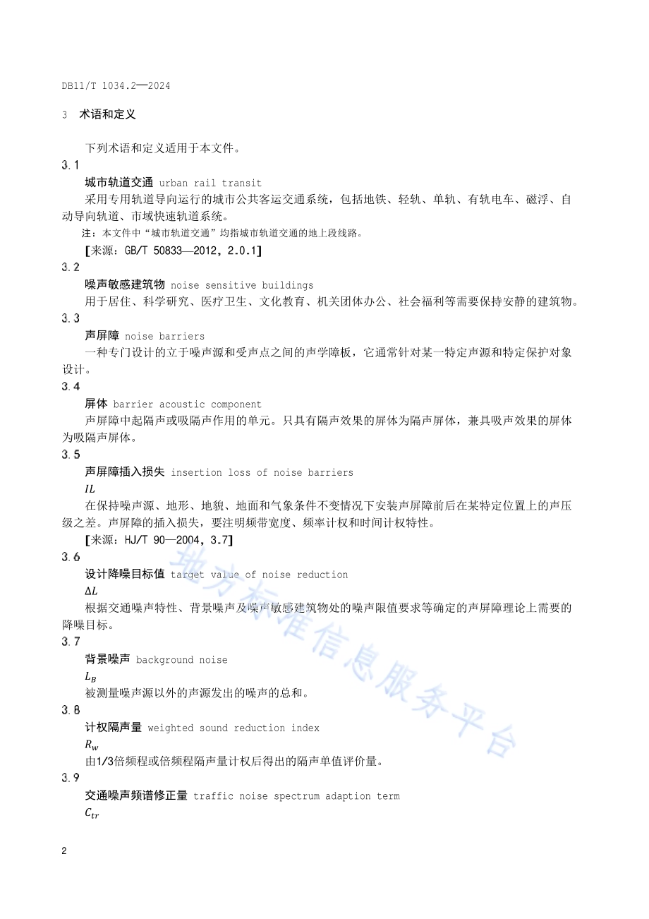 交通噪声污染缓解工程技术规范 第2部分：声屏障措施DB11／T 1034.2-2024.pdf_第5页