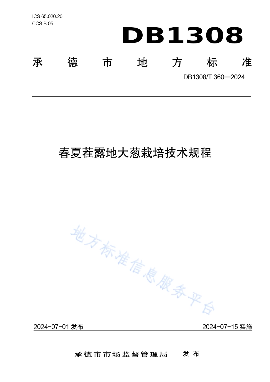 春夏茬露地大葱栽培技术规程DB1308／T 360-2024.pdf_第1页