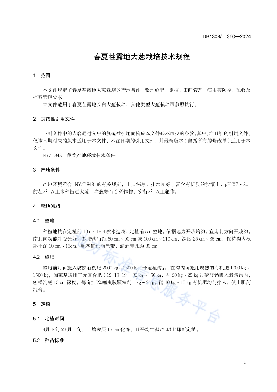 春夏茬露地大葱栽培技术规程DB1308／T 360-2024.pdf_第3页