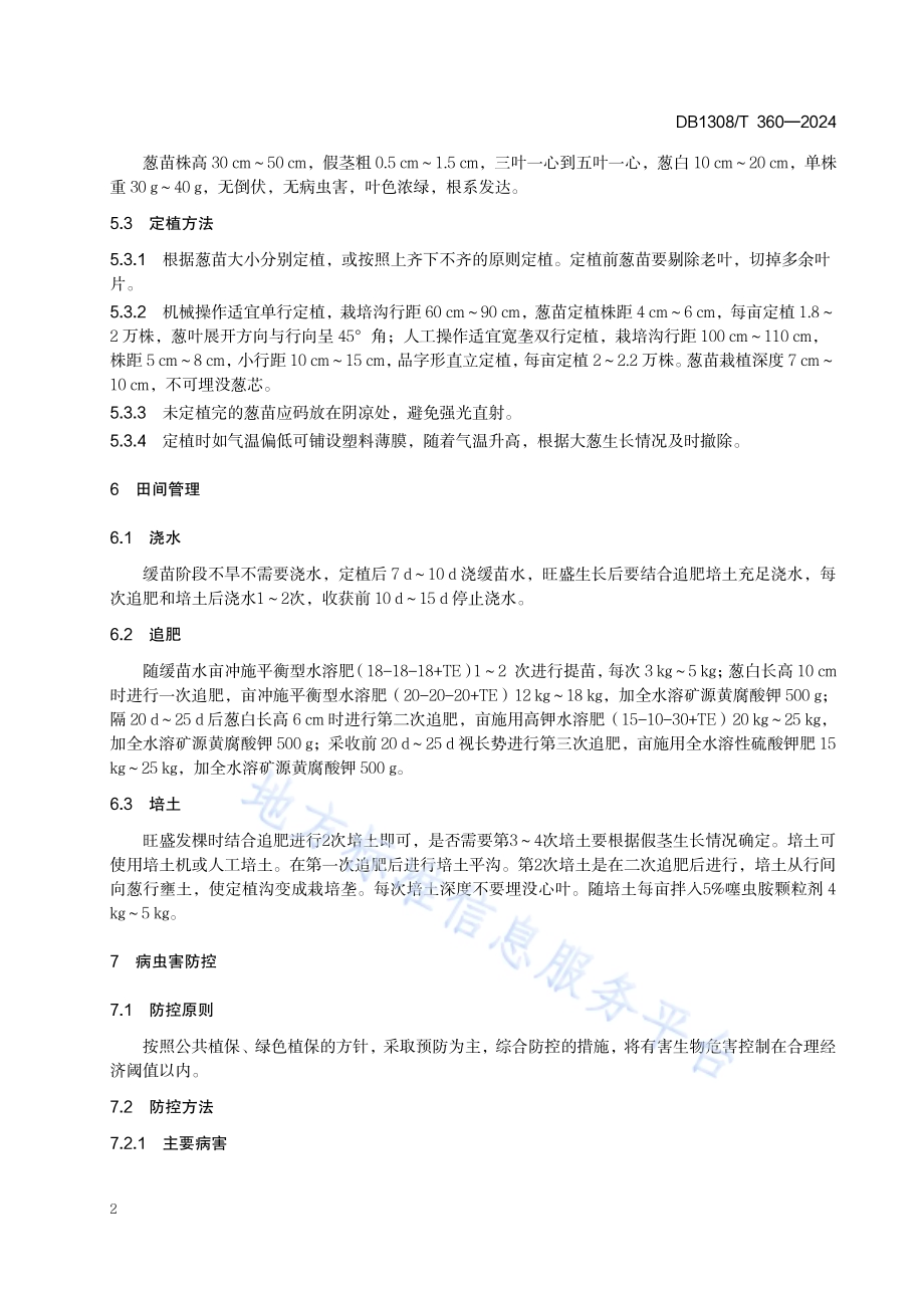 春夏茬露地大葱栽培技术规程DB1308／T 360-2024.pdf_第4页