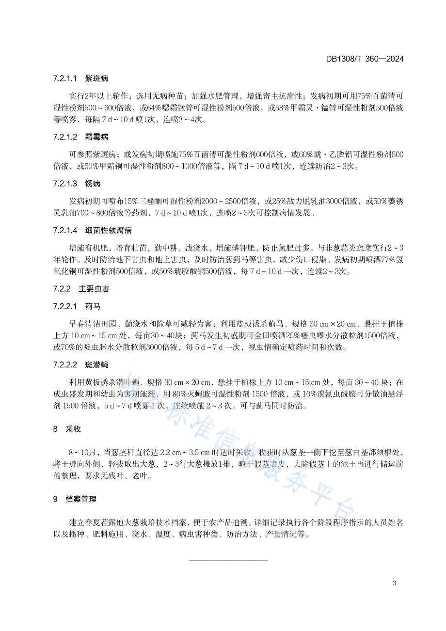 春夏茬露地大葱栽培技术规程DB1308／T 360-2024.pdf_第5页