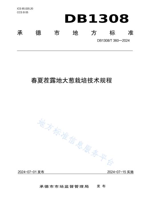 春夏茬露地大葱栽培技术规程DB1308／T 360-2024.pdf
