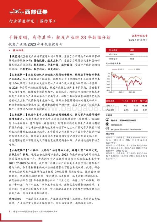 20240722_西部证券_国防军工行业航发产业链2023年年报数据分析：干将发硎有作其芒航发产业链23年数据分析_28页.pdf