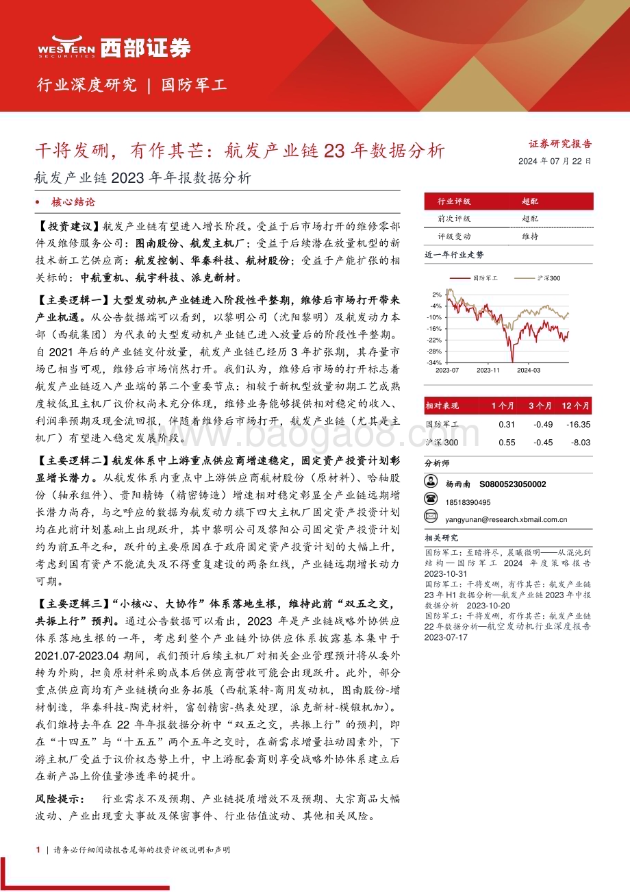 20240722_西部证券_国防军工行业航发产业链2023年年报数据分析：干将发硎有作其芒航发产业链23年数据分析_28页.pdf_第1页