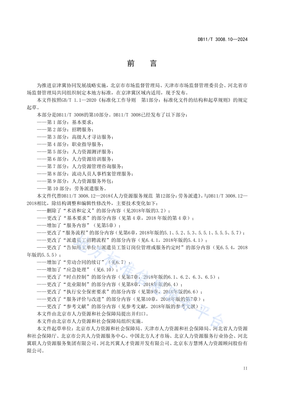 人力资源服务规范 第10部分：劳务派遣服务DB11／T 3008.10-2024.pdf_第3页