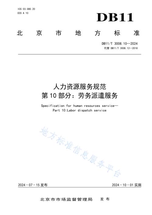 人力资源服务规范 第10部分：劳务派遣服务DB11／T 3008.10-2024.pdf