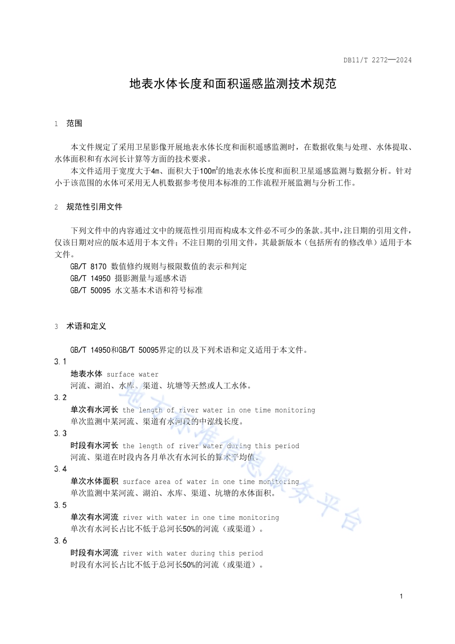 地表水体长度和面积遥感监测技术规范DB11／T 2272-2024.pdf_第4页