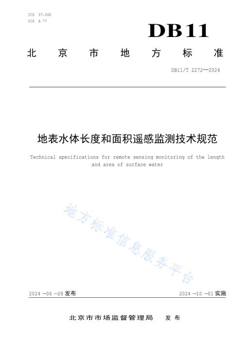 地表水体长度和面积遥感监测技术规范DB11／T 2272-2024.pdf