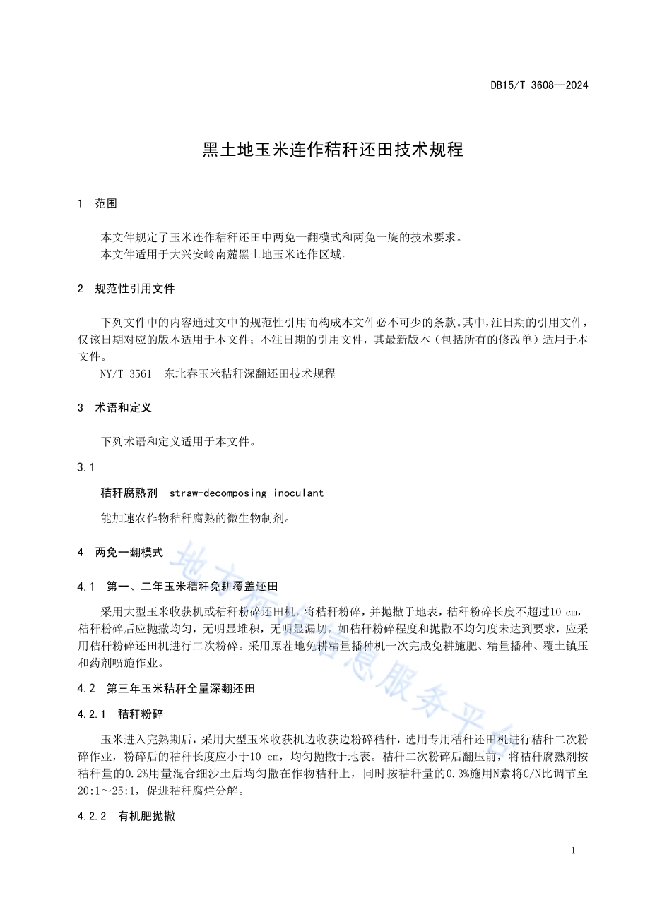 黑土地玉米连作秸秆还田技术规程DB15／T 3608—2024.pdf_第5页