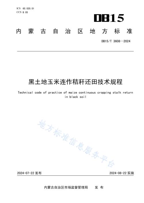 黑土地玉米连作秸秆还田技术规程DB15／T 3608—2024.pdf