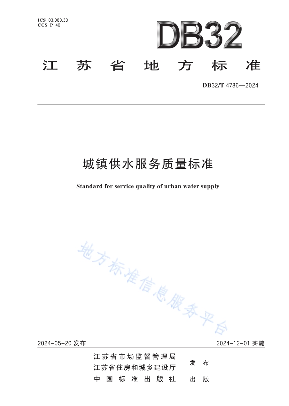 城镇供水服务质量标准DB32／T 4786-2024.pdf_第1页