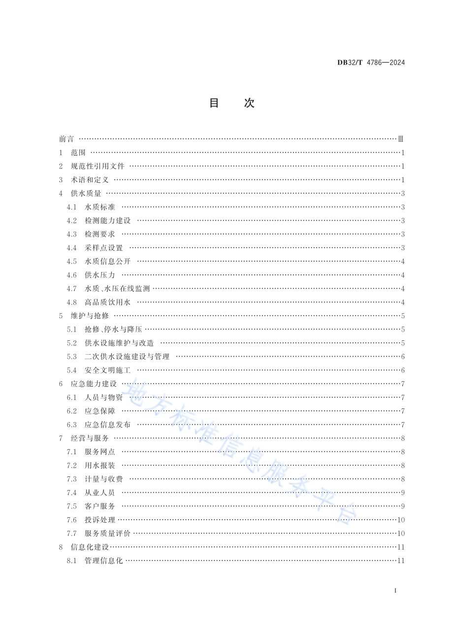 城镇供水服务质量标准DB32／T 4786-2024.pdf_第2页
