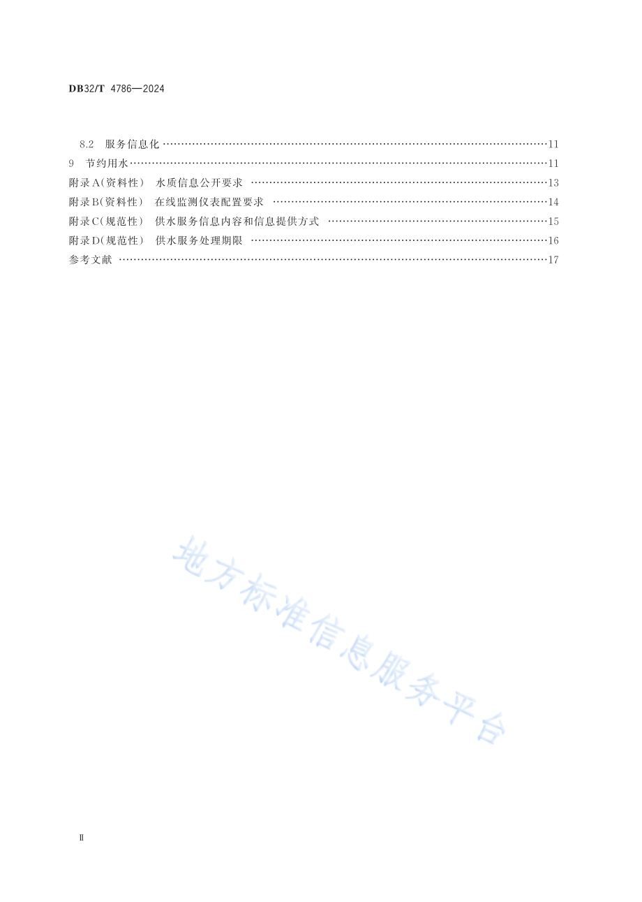 城镇供水服务质量标准DB32／T 4786-2024.pdf_第3页