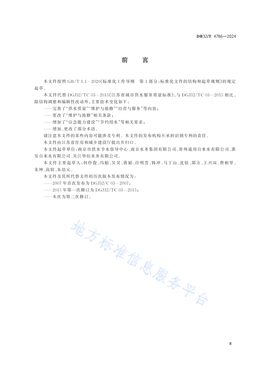 城镇供水服务质量标准DB32／T 4786-2024.pdf_第4页
