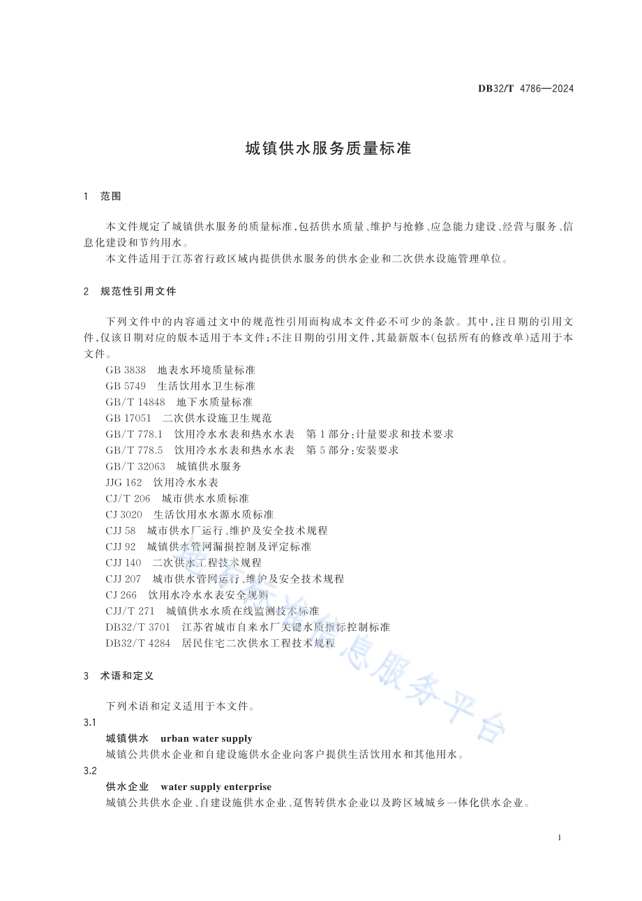城镇供水服务质量标准DB32／T 4786-2024.pdf_第5页