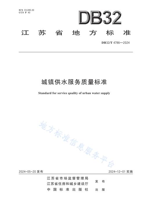 城镇供水服务质量标准DB32／T 4786-2024.pdf