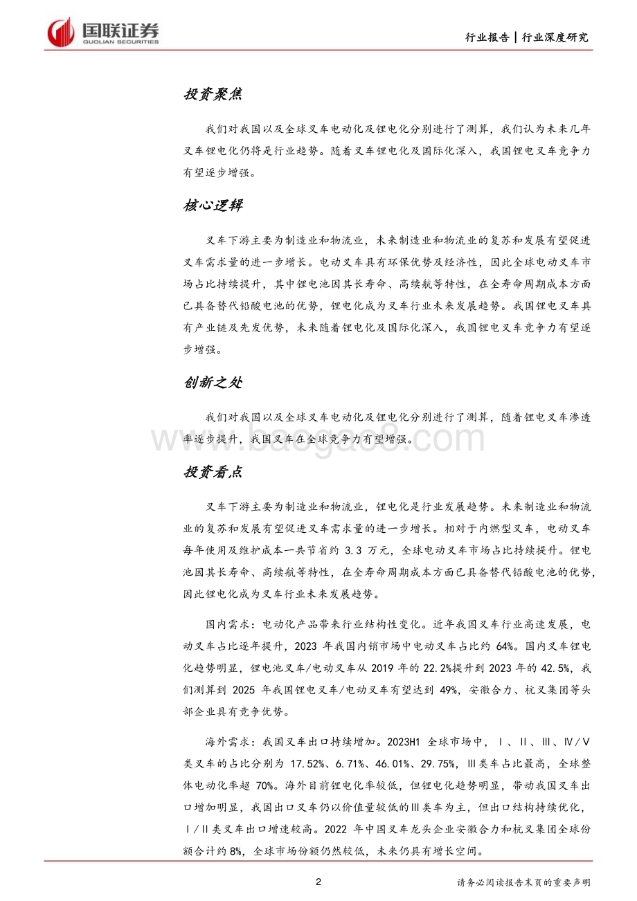20240711_国联证券_机械设备行业：锂电化+国际化双引擎驱动叉车行业发展_38页.pdf_第2页