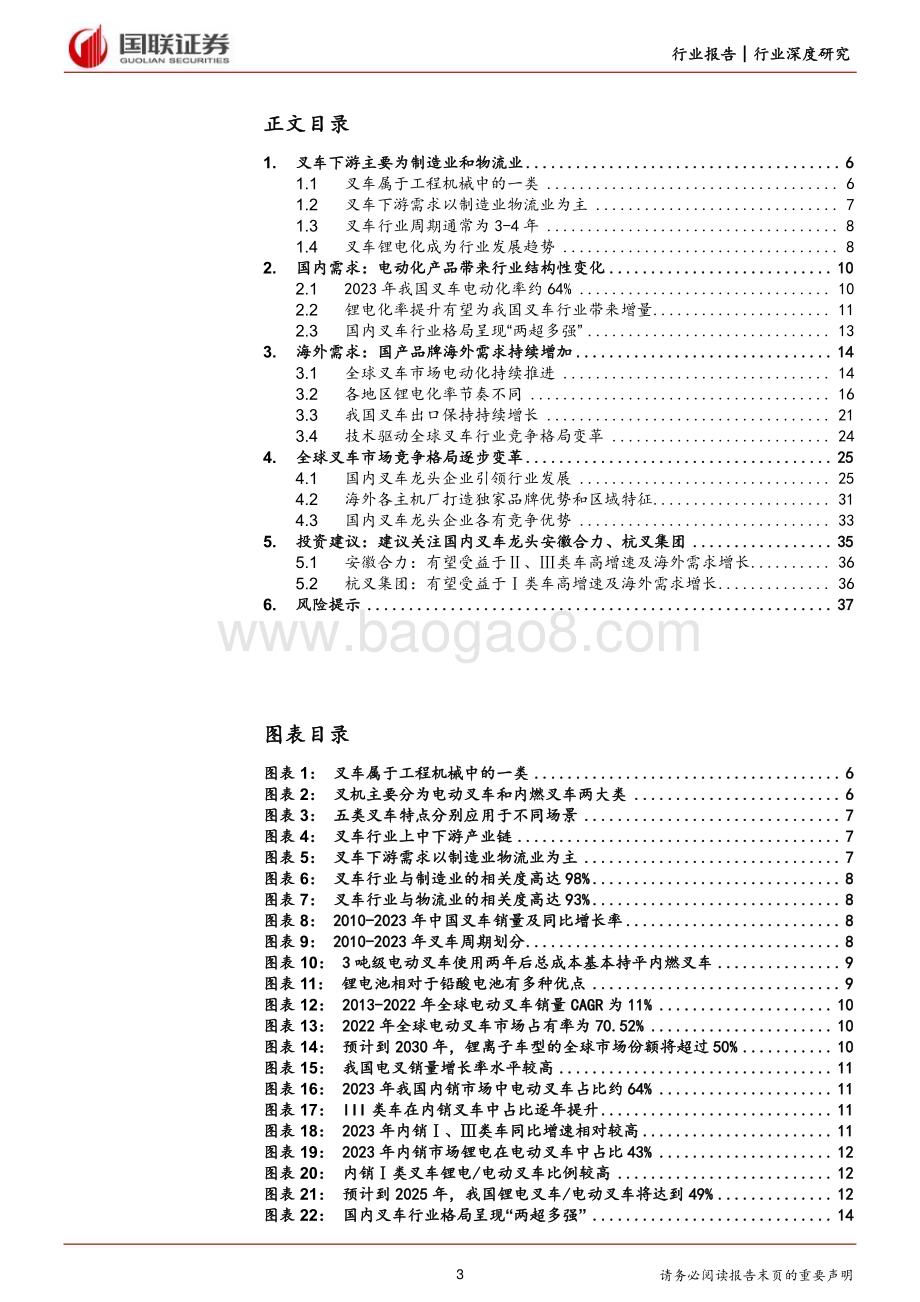 20240711_国联证券_机械设备行业：锂电化+国际化双引擎驱动叉车行业发展_38页.pdf_第3页