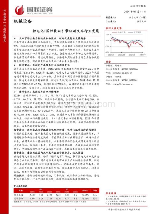 20240711_国联证券_机械设备行业：锂电化+国际化双引擎驱动叉车行业发展_38页.pdf
