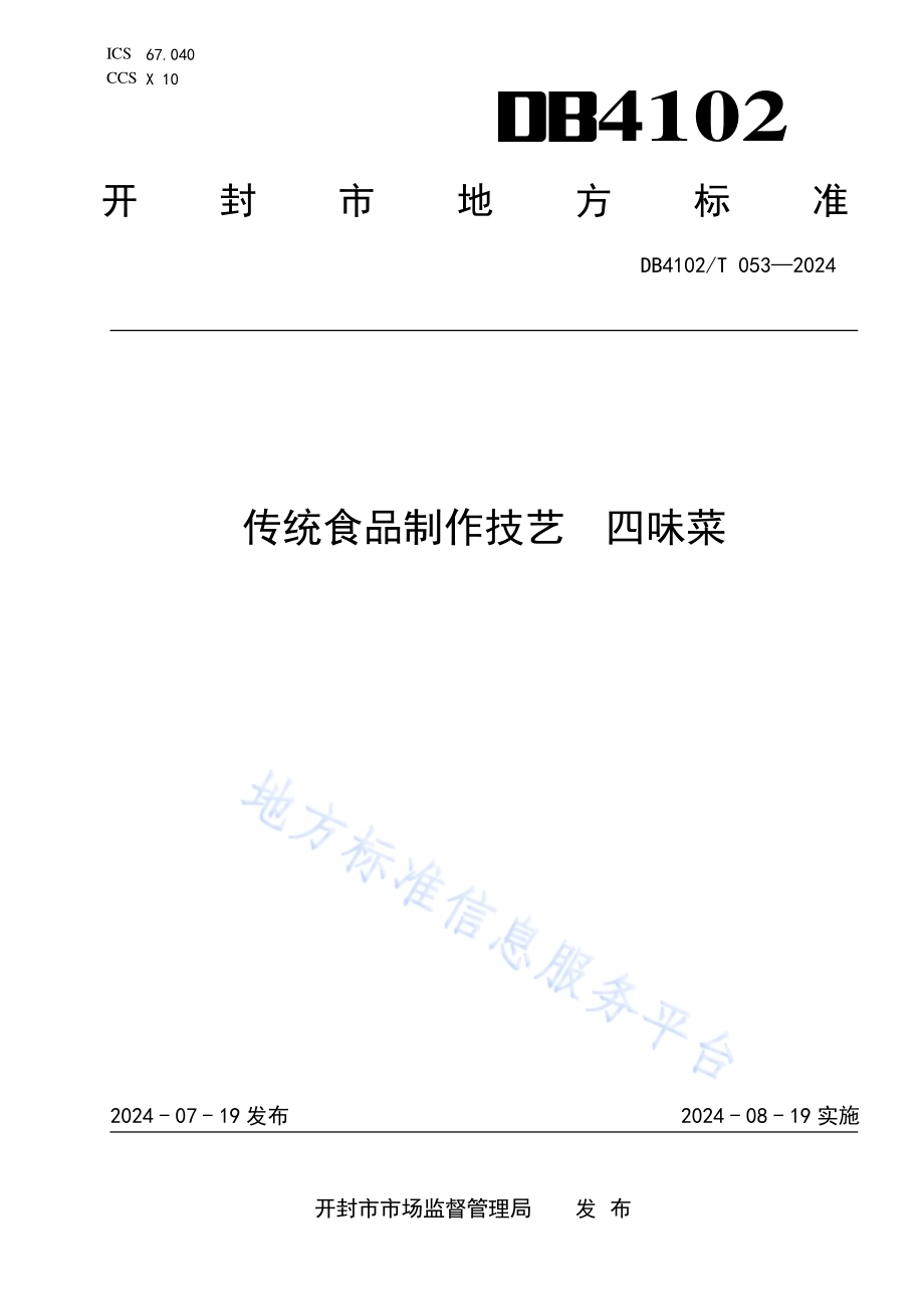 传统食品制作技艺四味菜DB4102／T 053-2024.pdf_第1页