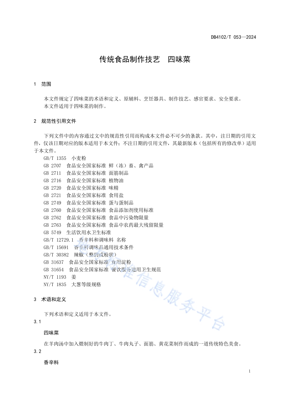传统食品制作技艺四味菜DB4102／T 053-2024.pdf_第5页
