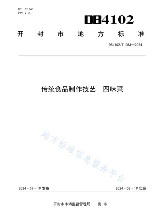 传统食品制作技艺四味菜DB4102／T 053-2024.pdf