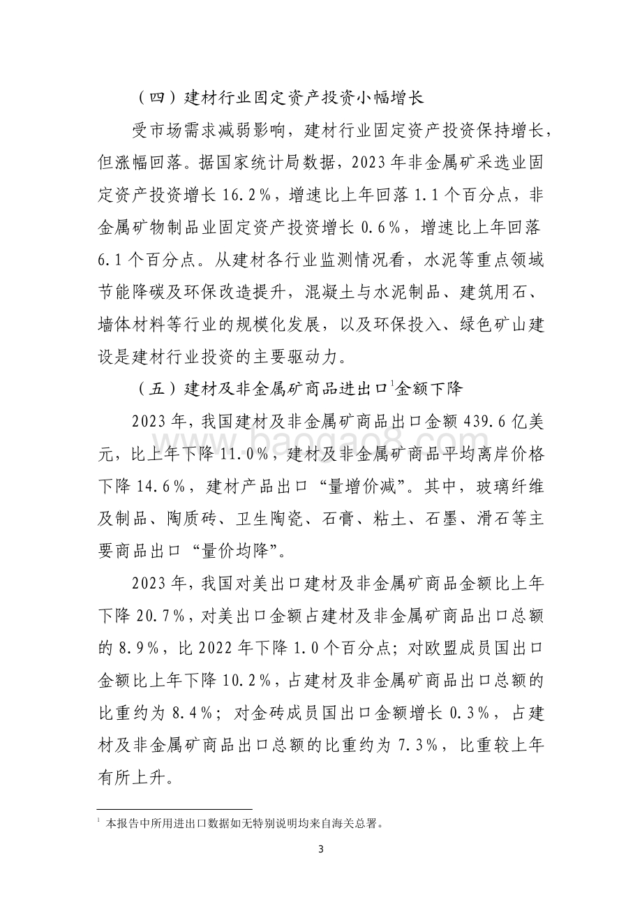 20240731_中商产业研究院_2023 年建材行业经济运行报告_9页.pdf_第3页