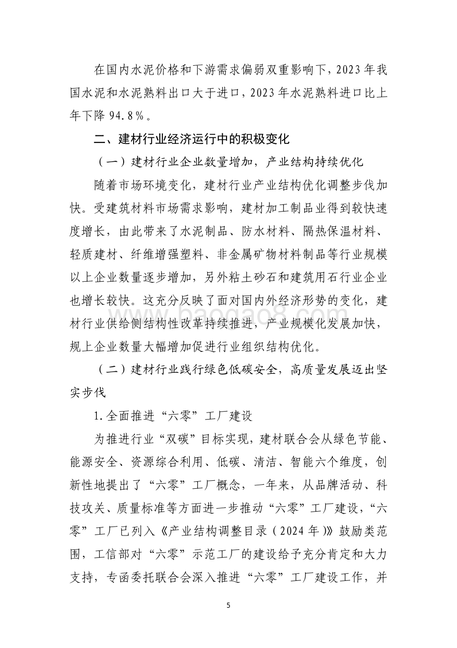20240731_中商产业研究院_2023 年建材行业经济运行报告_9页.pdf_第5页