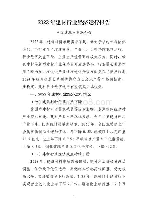 20240731_中商产业研究院_2023 年建材行业经济运行报告_9页.pdf