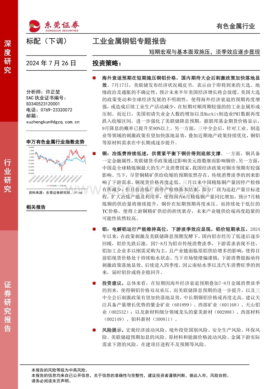 20240726_东莞证券_工业金属行业铜铝专题报告：短期宏观与基本面双施压淡季效应逐步显现_26页.pdf_第1页