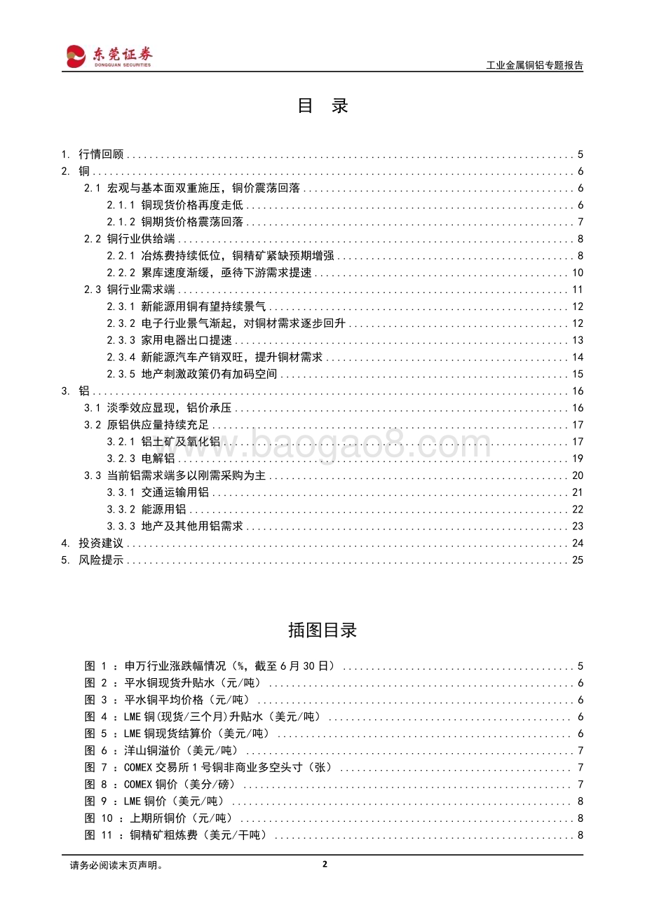20240726_东莞证券_工业金属行业铜铝专题报告：短期宏观与基本面双施压淡季效应逐步显现_26页.pdf_第2页