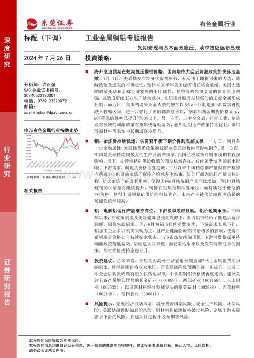 20240726_东莞证券_工业金属行业铜铝专题报告：短期宏观与基本面双施压淡季效应逐步显现_26页.pdf