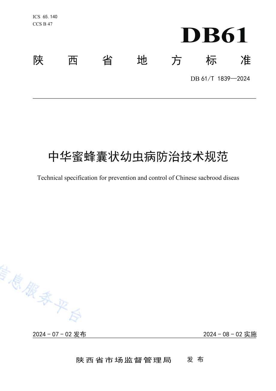 中华蜜蜂囊状幼虫病防治技术规范DB61／T 1839-2024.pdf_第1页