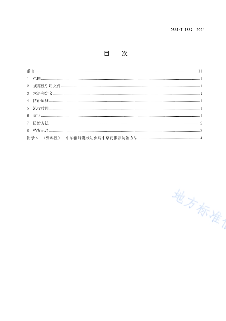 中华蜜蜂囊状幼虫病防治技术规范DB61／T 1839-2024.pdf_第2页