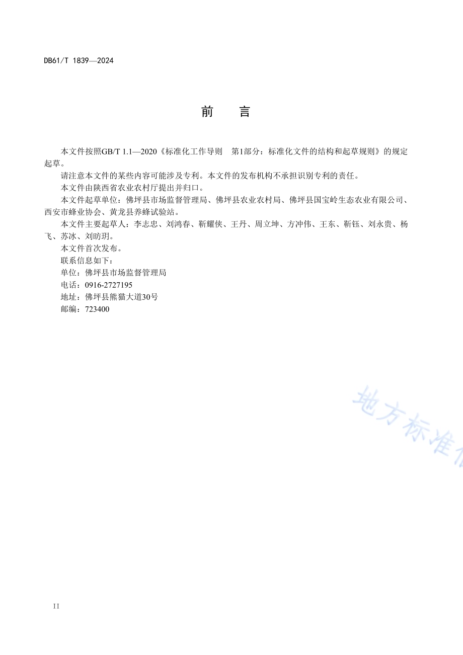 中华蜜蜂囊状幼虫病防治技术规范DB61／T 1839-2024.pdf_第3页
