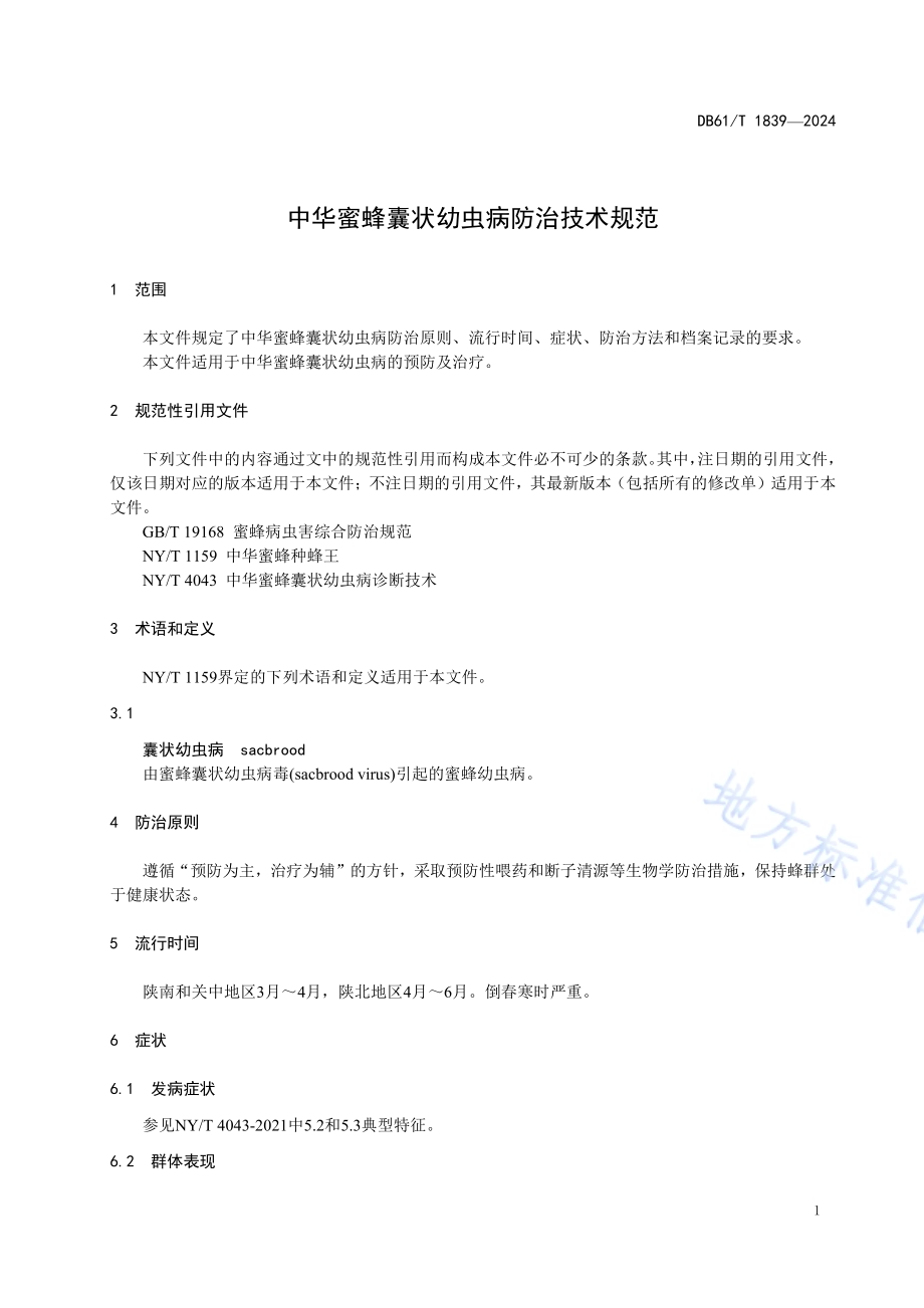 中华蜜蜂囊状幼虫病防治技术规范DB61／T 1839-2024.pdf_第4页