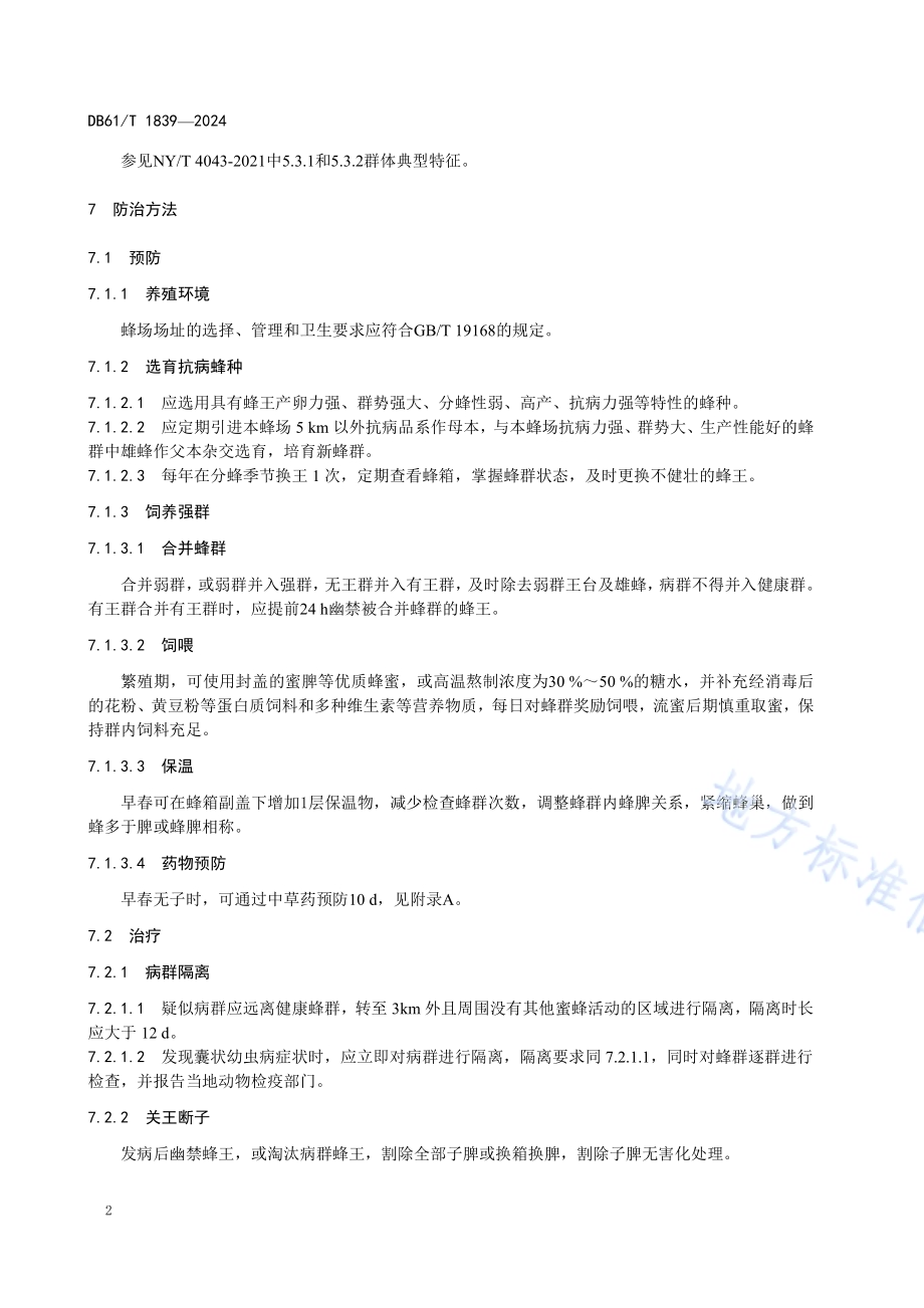 中华蜜蜂囊状幼虫病防治技术规范DB61／T 1839-2024.pdf_第5页