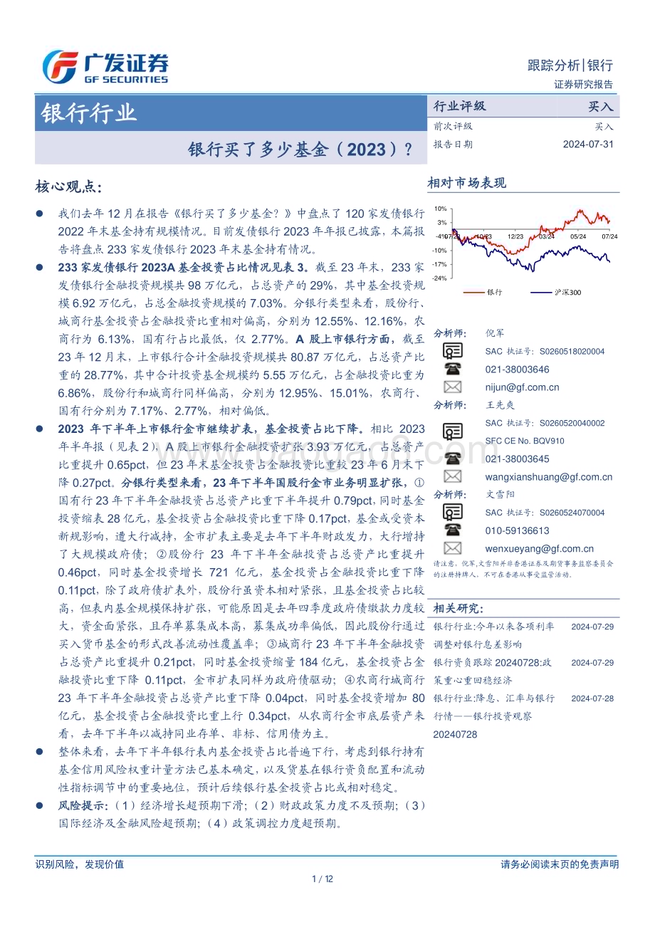 20240731_广发证券_银行业：银行买了多少基金（2023）？_12页.pdf_第1页