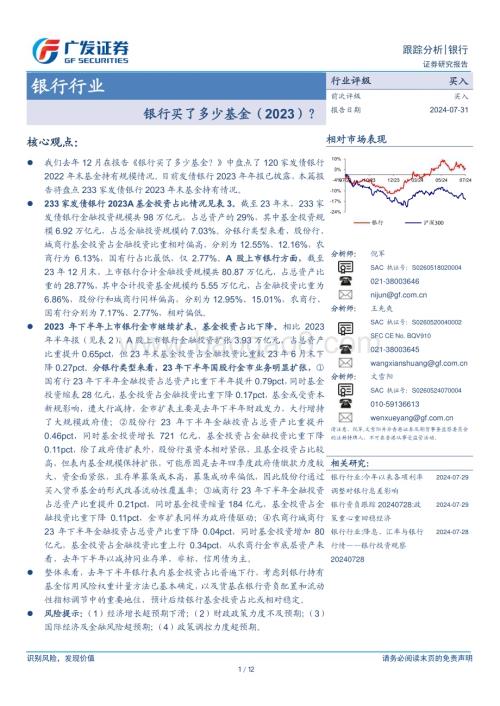 20240731_广发证券_银行业：银行买了多少基金（2023）？_12页.pdf