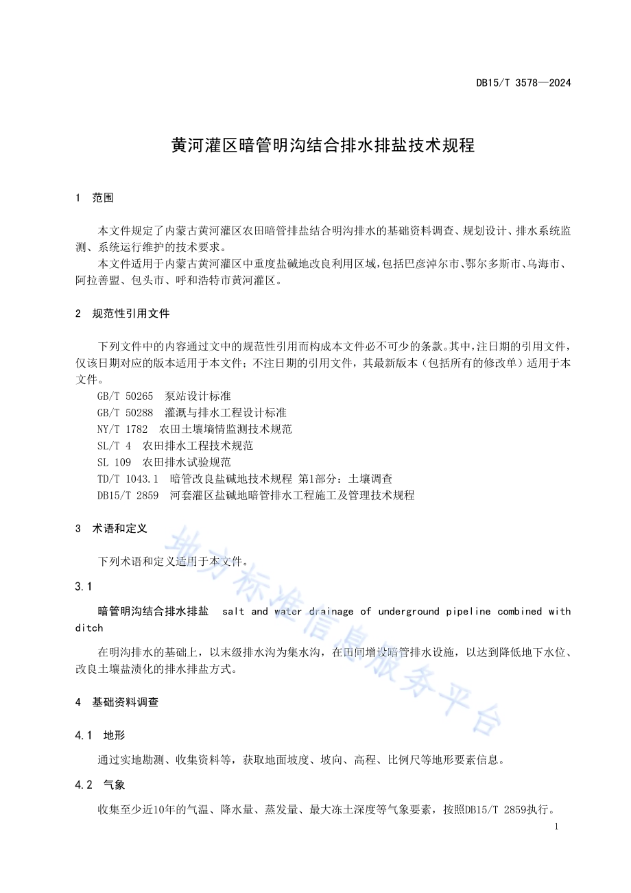 黄河灌区暗管明沟结合排水排盐技术规程DB15／T 3578-2024.pdf_第5页