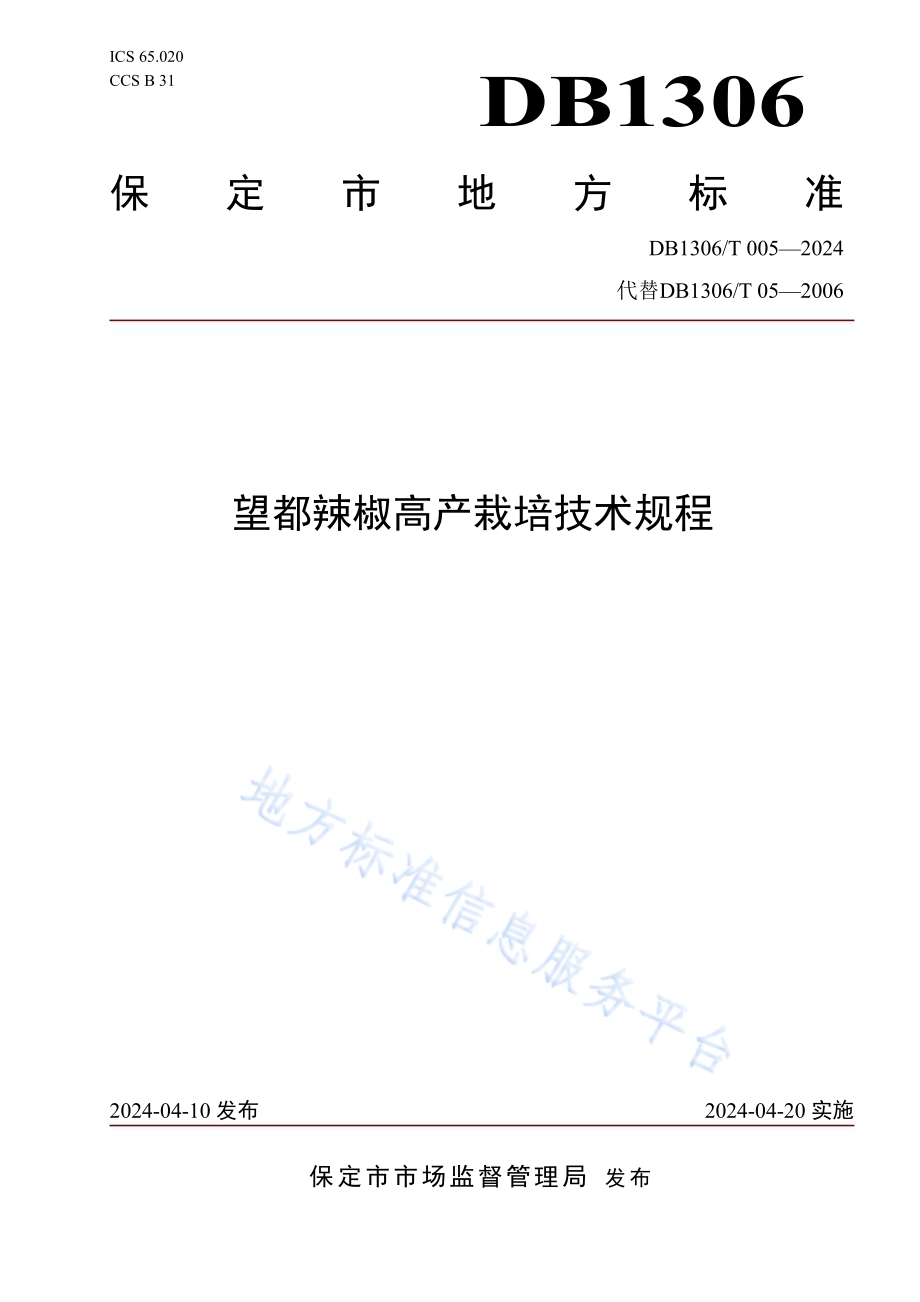 望都辣椒高产栽培技术规程DB1306／T 005-2024.pdf_第1页