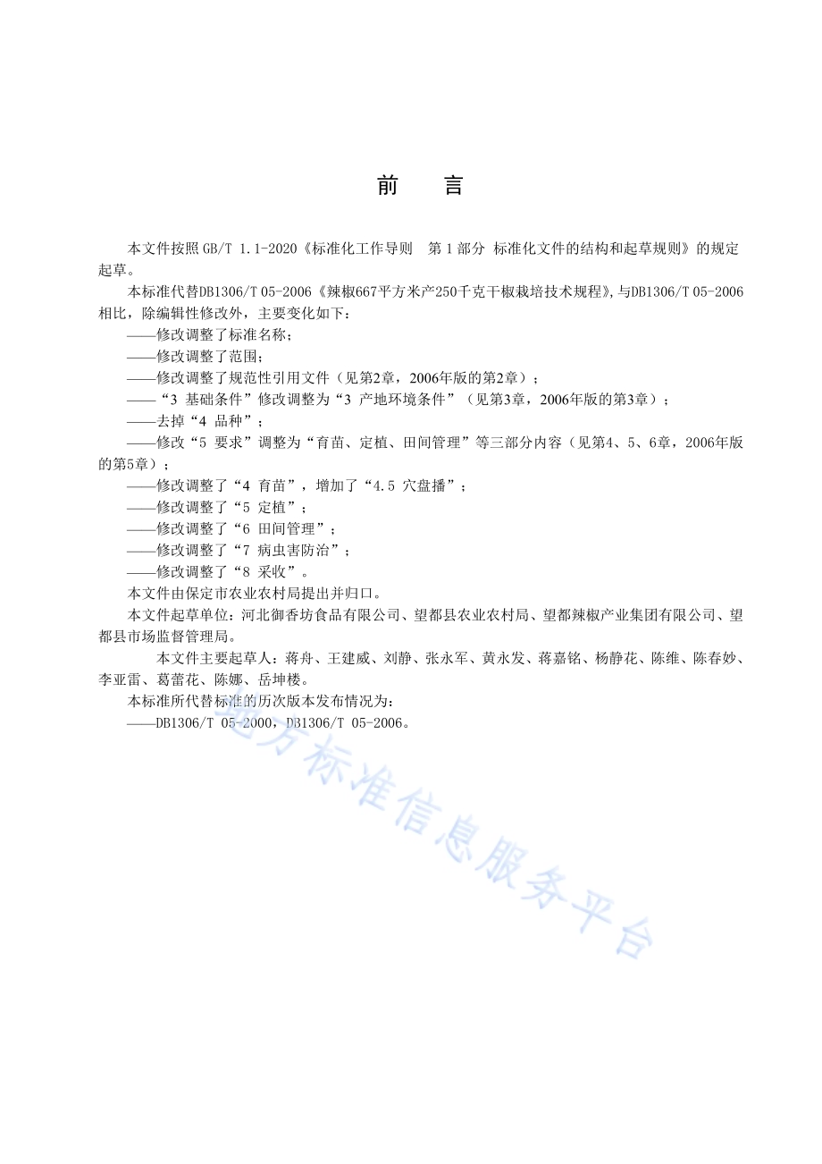 望都辣椒高产栽培技术规程DB1306／T 005-2024.pdf_第2页