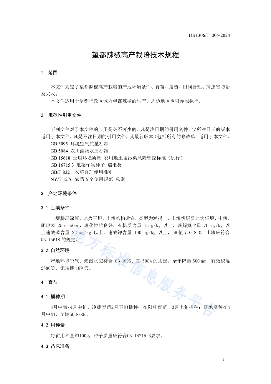 望都辣椒高产栽培技术规程DB1306／T 005-2024.pdf_第3页