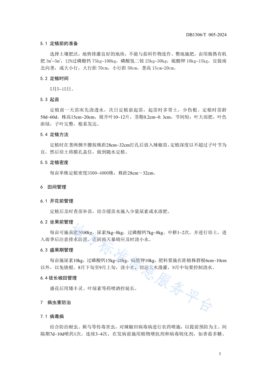 望都辣椒高产栽培技术规程DB1306／T 005-2024.pdf_第5页