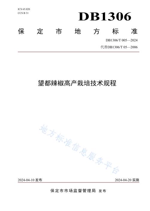 望都辣椒高产栽培技术规程DB1306／T 005-2024.pdf